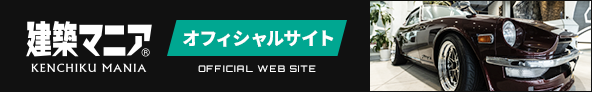 建築マニアオフィシャルサイト