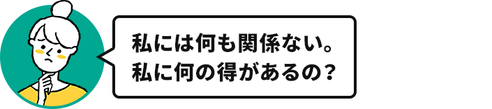 奥様「私には何も関係ない。私に何の得があるの？」