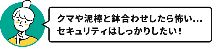 奥様「クマや泥棒と鉢合わせしたら怖い…セキュリティはしっかりしたい！」