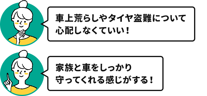奥様「車上荒らしやタイヤ盗難について心配しなくていい！」「家族と車をしっかり守ってくれる感じがする！」