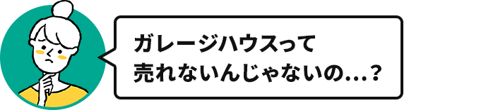 奥様「ガレージハウスって売れないんじゃないの…？」