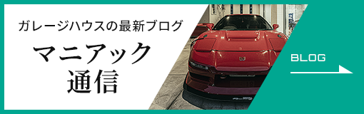 マニアック通信