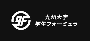 九州大学学生フォーミュラ