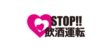 STOP！飲酒運転