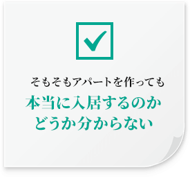 そもそもアパートを作っても本当に入居するのかどうか分からない