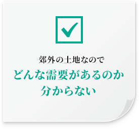 郊外の土地なのでどんな需要があるのか分からない